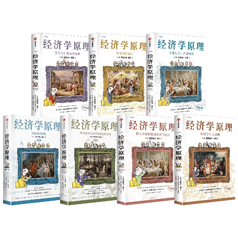 经济学原理漫画版全1234567册任选格里高利·曼昆著经济学十大原理