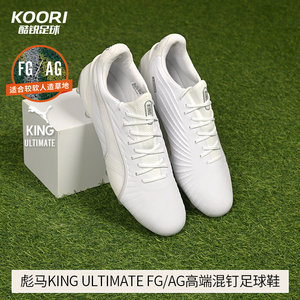 
Kurui Football Puma KING ULTIMATE FG/AG high-end mixed-smart real grass football shoes for men 107809-04