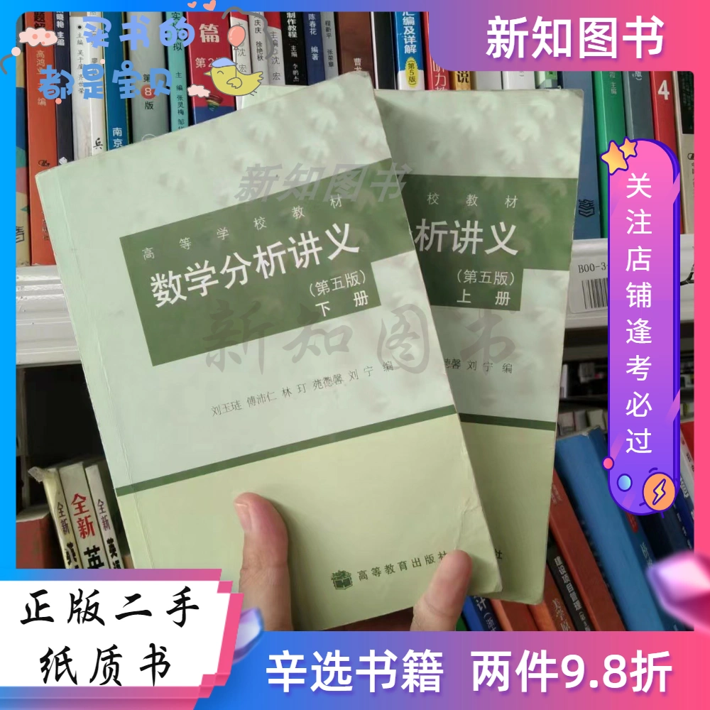 二手数学分析讲义上册+下册第5版刘玉琏9787040235807高等教育-Taobao
