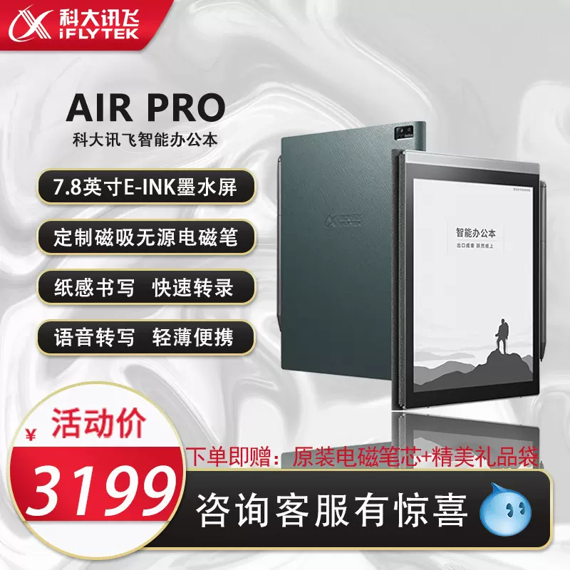 科大讯飞智能办公本AirPro7.8英寸墨水屏电纸书阅读器XF-DX-T178E 