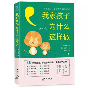 满48元包邮 我家孩子为什么这样做 日 小笠原惠著 日 矶崎乐绘 叶韦利译 斯坦威出品 群言