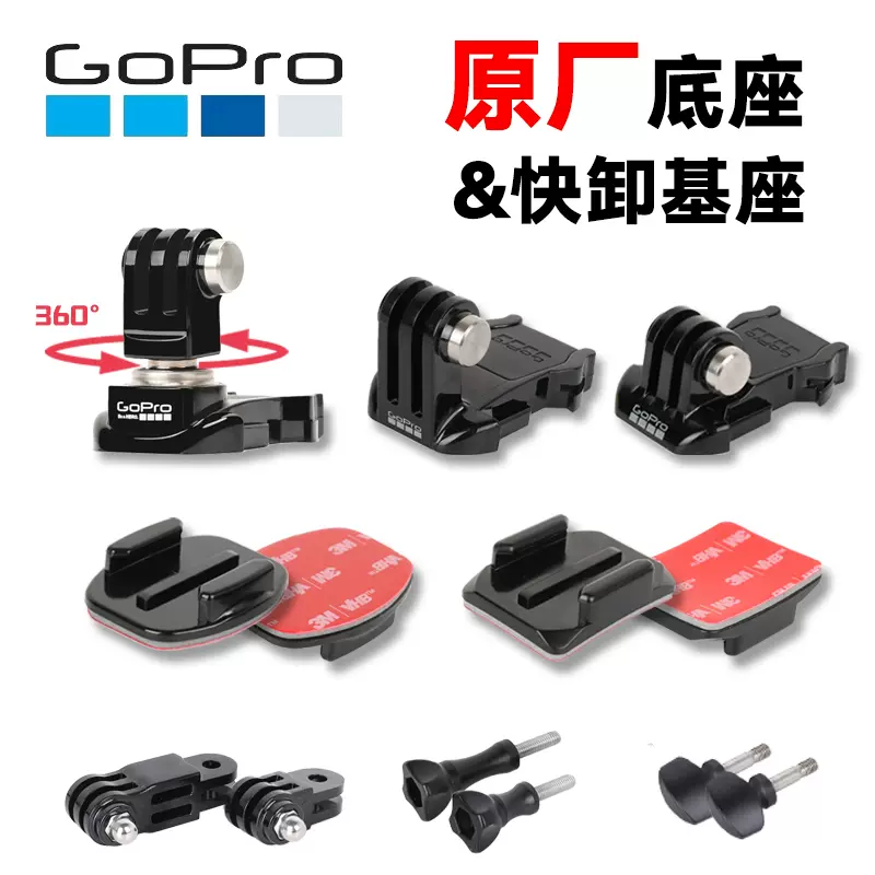 Gopro10 9 8 Max原厂底座3m胶原装固定配件头盔支架insta骑