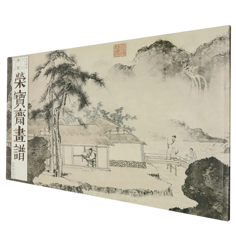 荣宝斋画谱.古代部分.九〇,唐寅.山水-Taobao Singapore