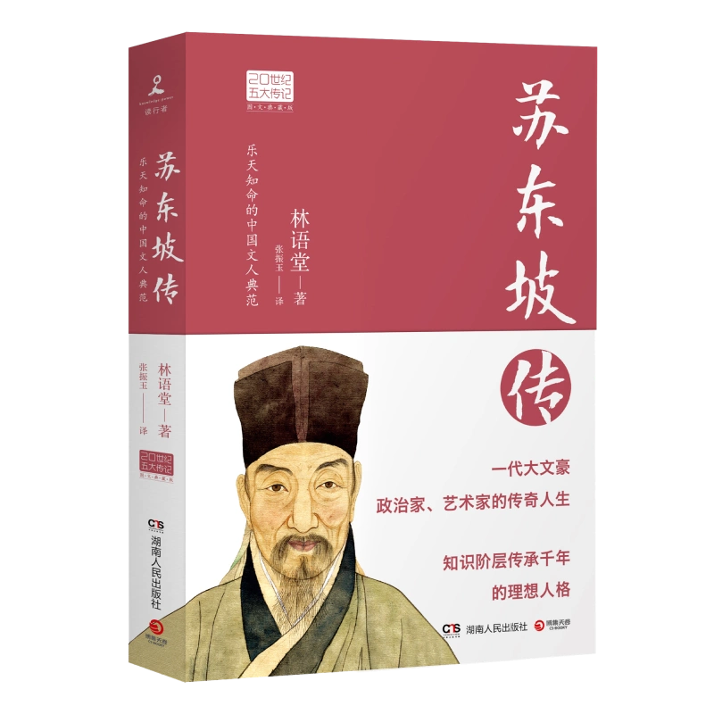 天猫正版苏东坡传20世纪五大传记图文典藏版读懂中国古代典型政治家的 