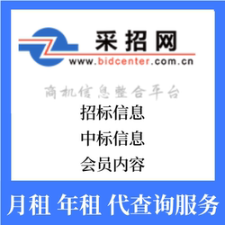Vip Members of China Recruitment Network, Bidding Information And中标 Information, Rental Member Query Services