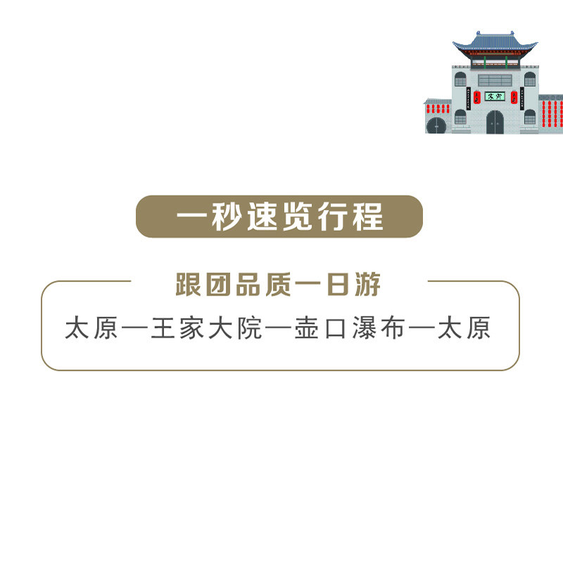 【壶口专线】壶口瀑布+王家大院纯玩一日游(太原平遥均可参团)