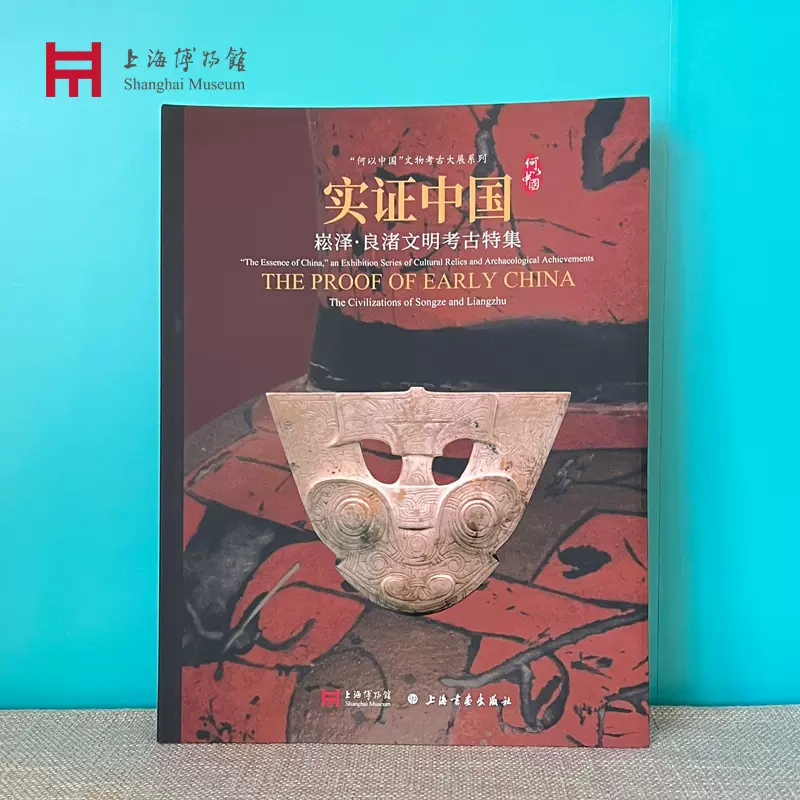上海博物馆实证中国松泽良渚文明考古特集自印-Taobao Singapore