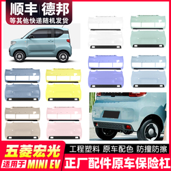 Vhodné Pro Wuling Hongguang Mini Přední Nárazník Zadní Ochranná Tyč Originální Macaron Mini Obklopená Přední A Zadní Tyč Přední Tyč