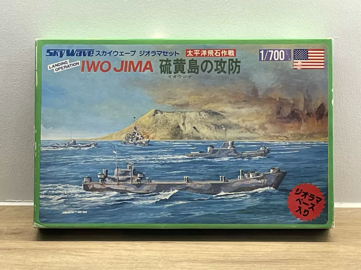Sky wave ジオラマセット 硫黄島の攻防 SkyWave 16 1:700 二战硫磺岛登陆