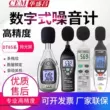 Máy đo tiếng ồn công nghiệp CEM Huashengchang máy đo decibel có độ chính xác cao Máy đo mức âm thanh DT805/815/855/8850