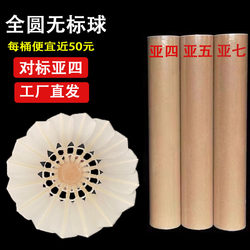 Unbranded Asian Standard Four, Five, and Seven Standard Badminton Shuttlecocks, Stable Flight, Durable, Suitable for Training and Competition, from Major Manufacturers