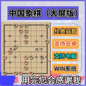 
Chinese chess game software PC computer stand-alone old man luxury large screen version endgame chess Android puzzle classic