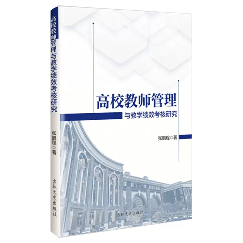 正版图书高校教师管理与教学绩效考核研究张鹏程9787547298312-Taobao 
