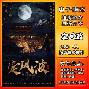 
Ding Feng Bo script kills the electronic version review and analysis, printable electronic version for 7 people, ancient style interpretation of emotional mechanism