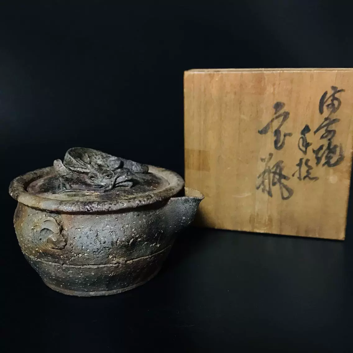 大饗仁堂初代备前烧盘龙摘宝瓶个人收藏有使用感的美品原配供箱
