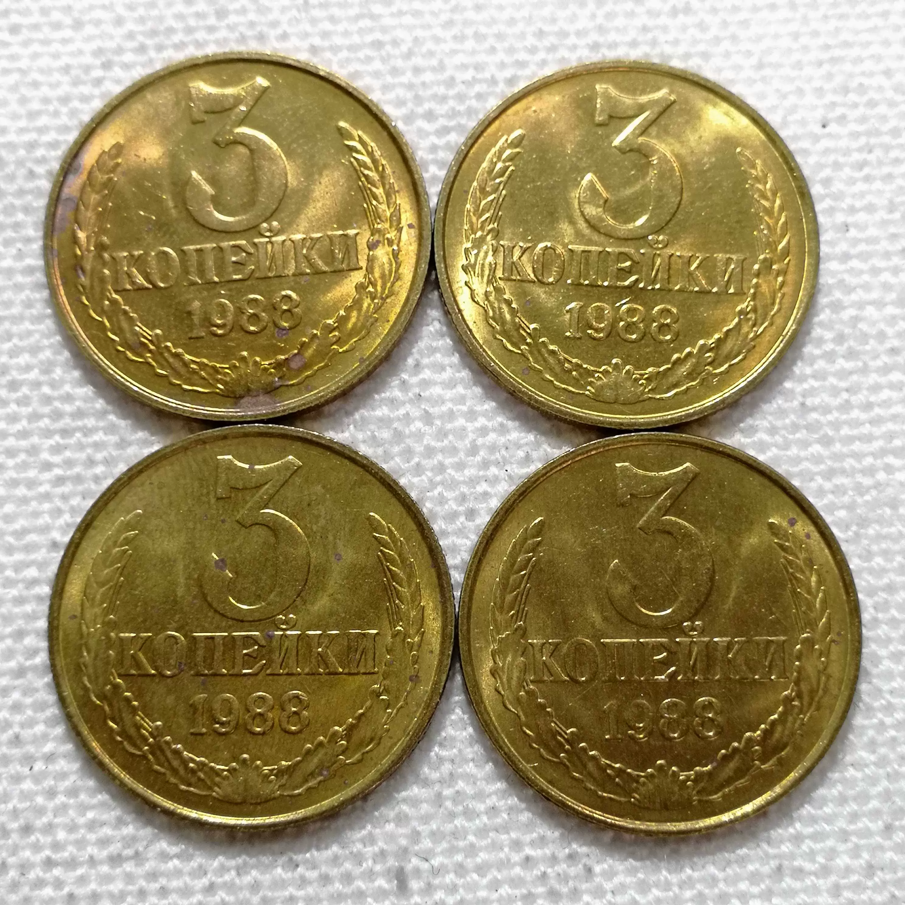 苏联硬币1988年3戈比铜币货号X3350 每个