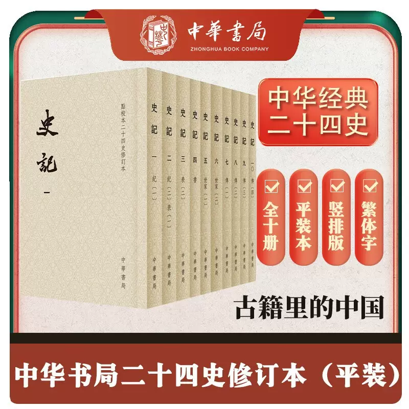 正版史记全10册点校本二十四史修订本平装繁体竖排中华书局