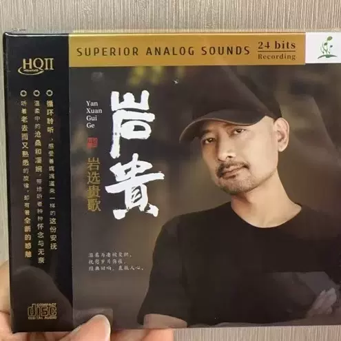 正版岩贵岩选贵歌HQ2CD CD品质发烧男低音HQII头版限量凡人歌