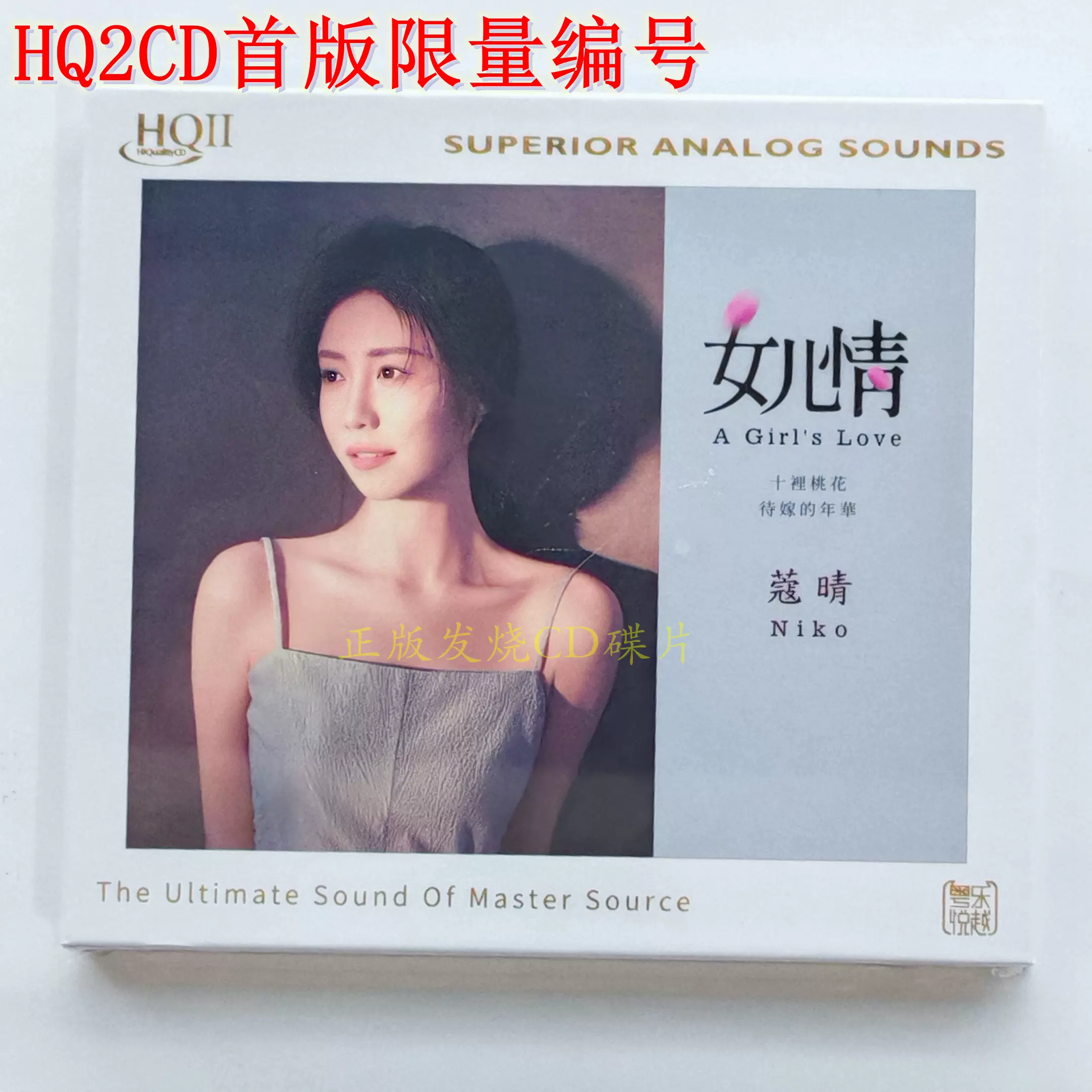 正版国语女声妙音杨舒畅新HQ2CD 1CD限量版编号HIFI发烧HQII