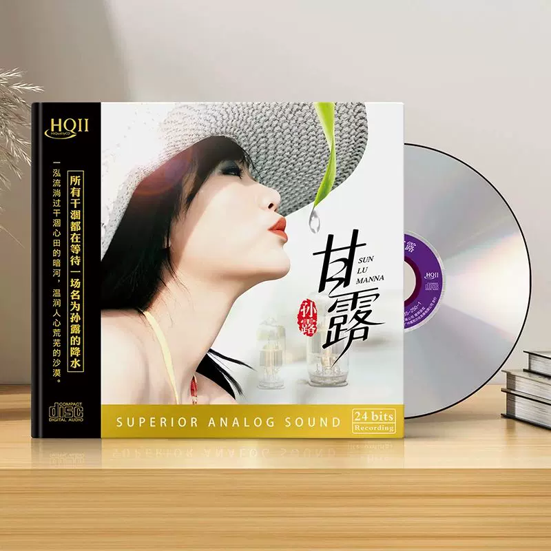 正版限量头版孙露新专辑甘露HQ2CD CD高音质女声HIFI发烧HQII