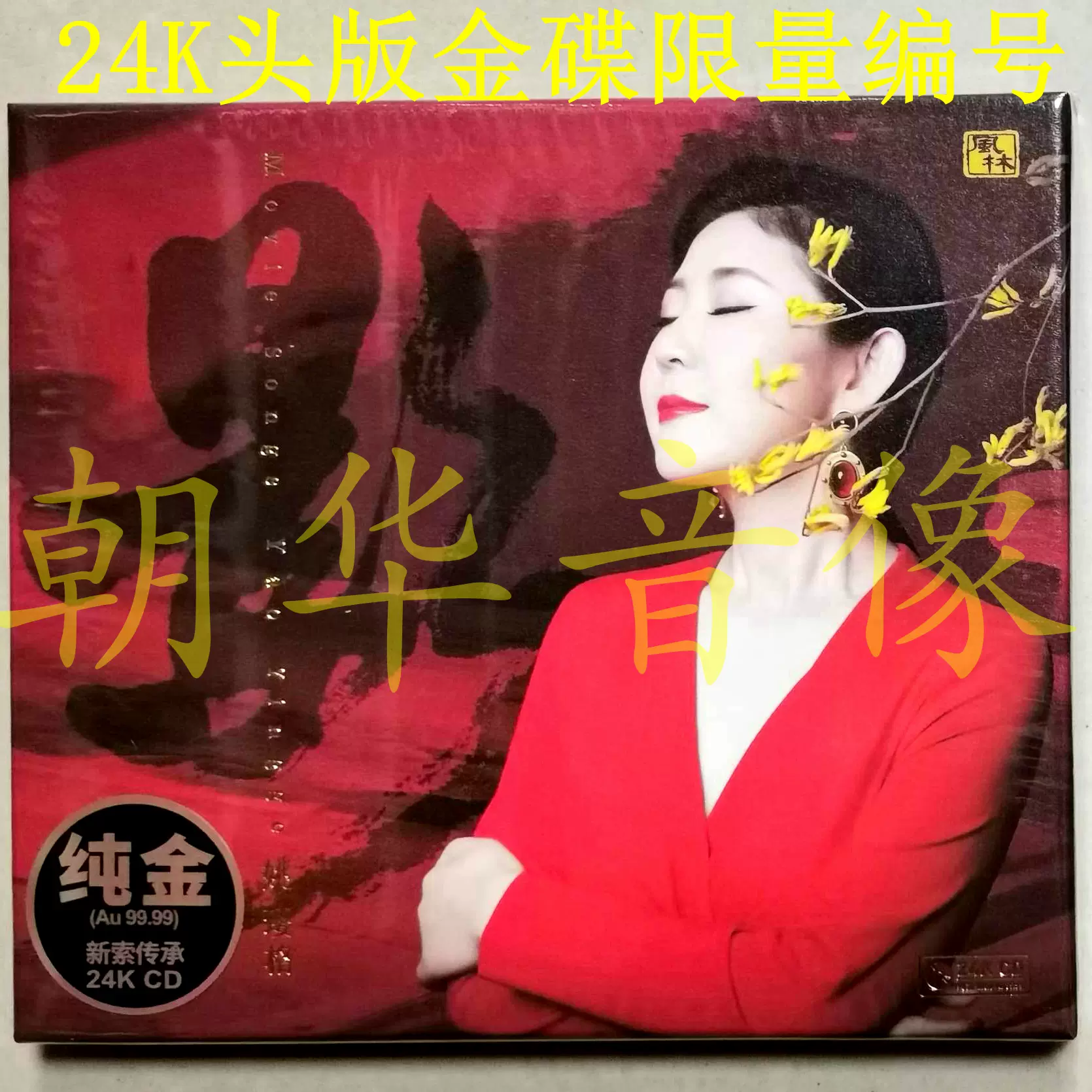 正版姚璎格影24K金碟CD高品质人声发烧头版风林女中音影视歌曲-Taobao 