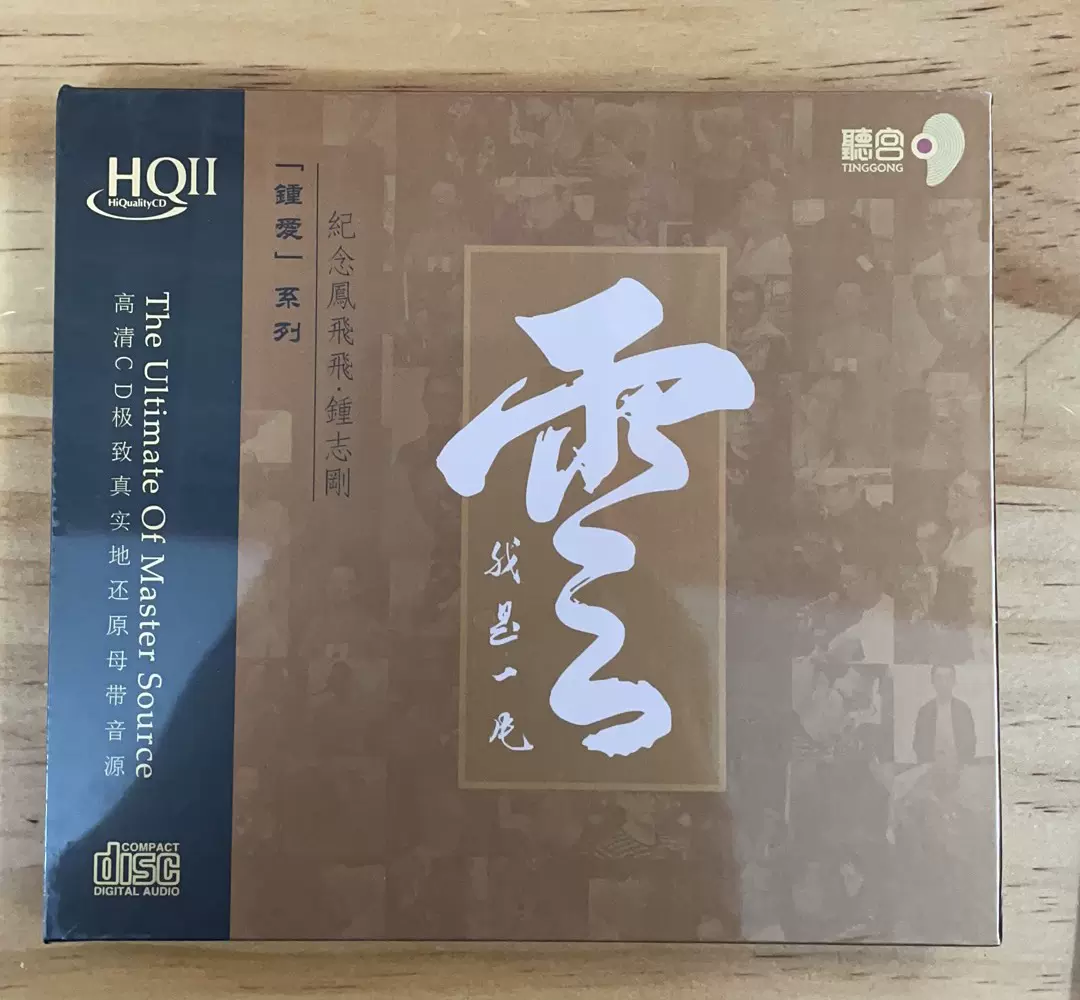 正版HIFI人声发烧钟志刚我是一片云HQ2CD CD听宫音乐小刚心语-Taobao 