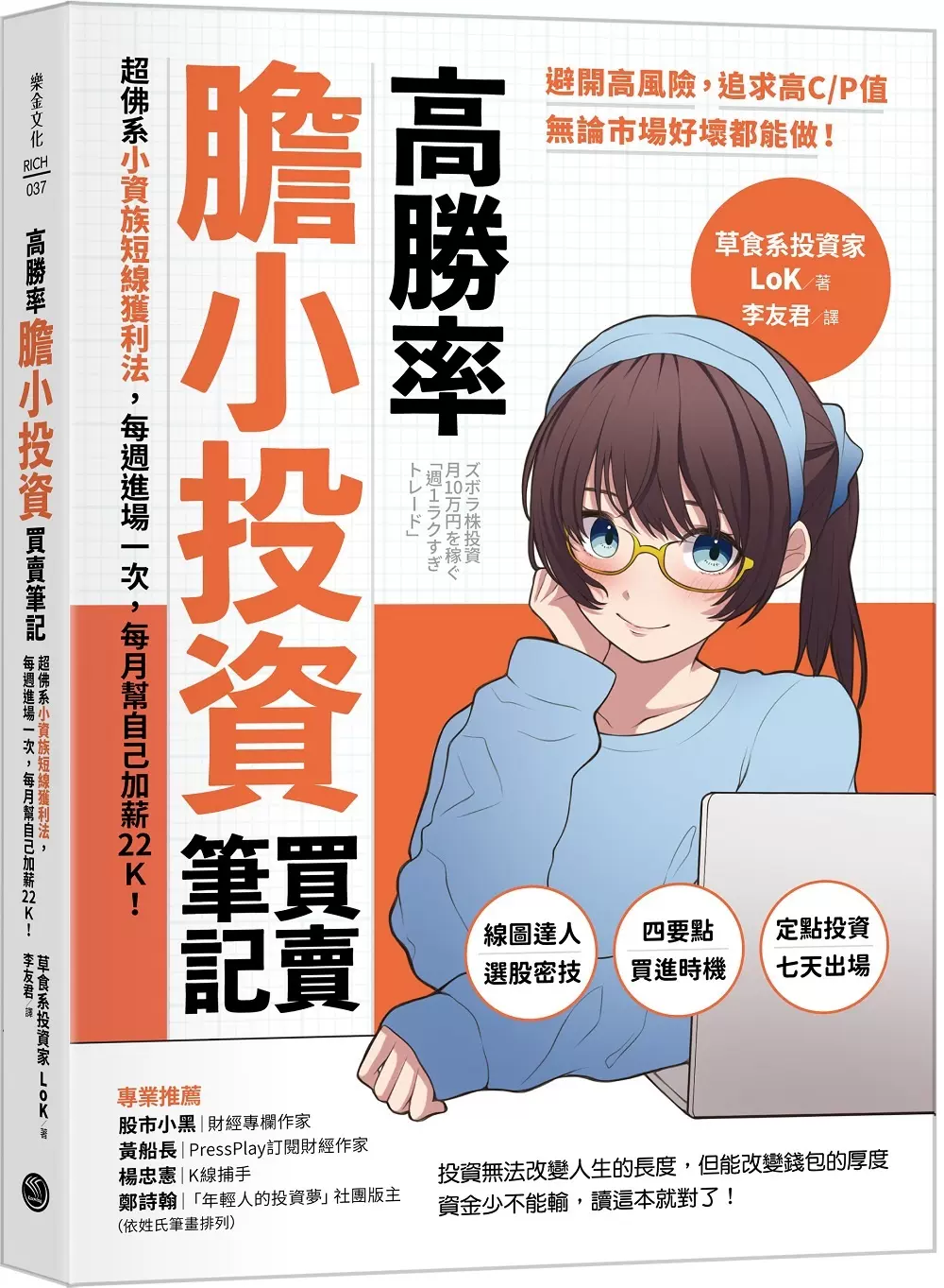 预售高胜率胆小投资买卖笔记：超佛系小资族短线获利法，每周进场一次，每月帮自己加薪22K！ 乐金文化