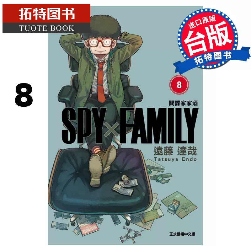 现货SPY×FAMILY 间谍家家酒8 远藤达哉东立漫画书进口原版书【拓特原版