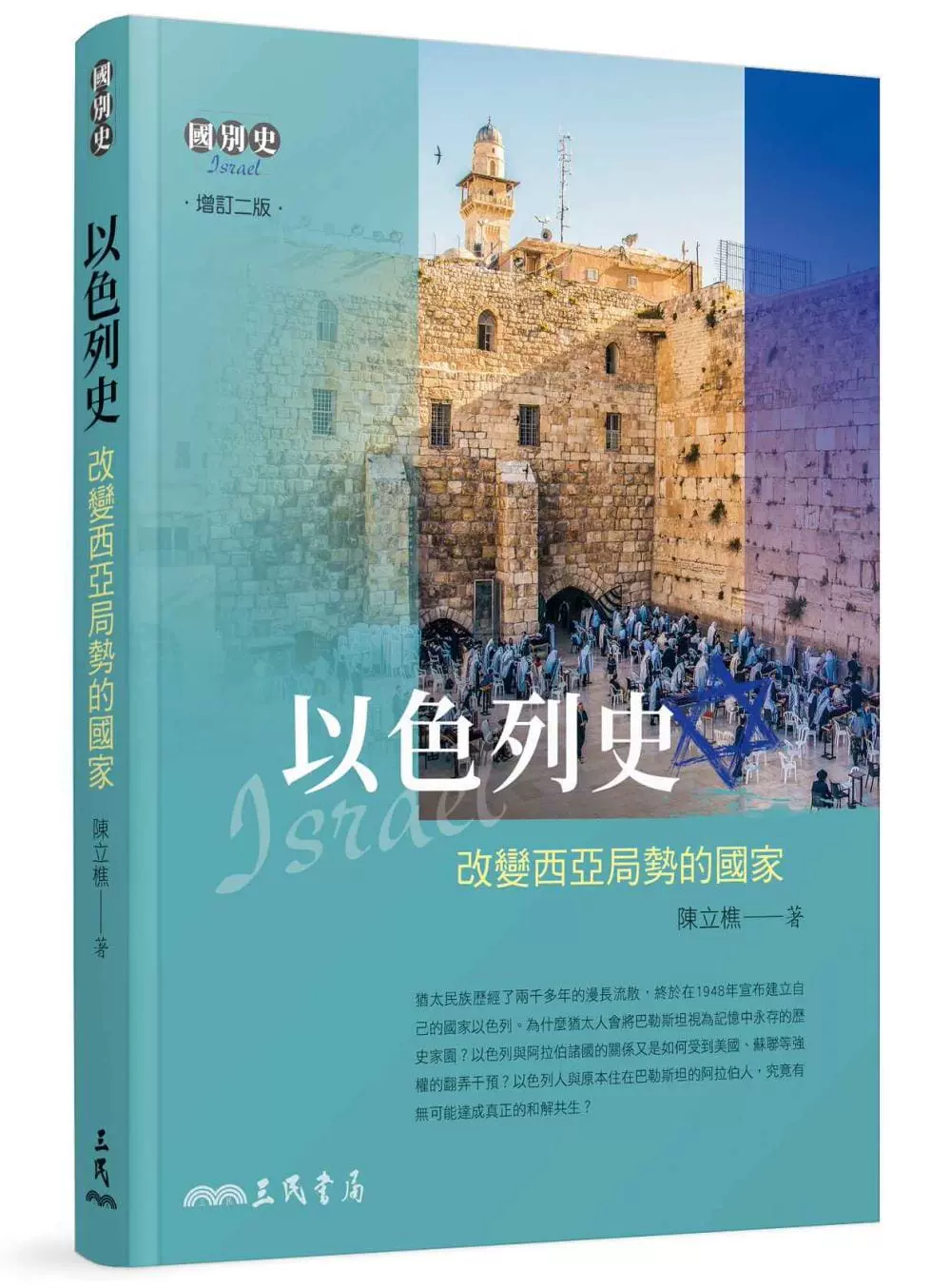 三民出版以色列历史专书陈立樵增订二版著作