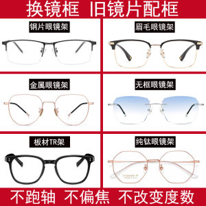 
Lens change frame myopia glasses with glasses frame old lens replacement frame customization service bad glasses repair