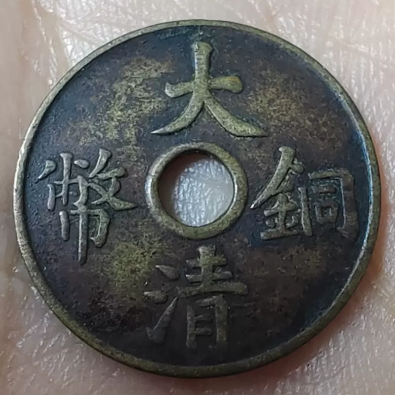 中国古銭 光緒元寳 20CASH 奉天省造 當制銭廿分 乙巳 中国