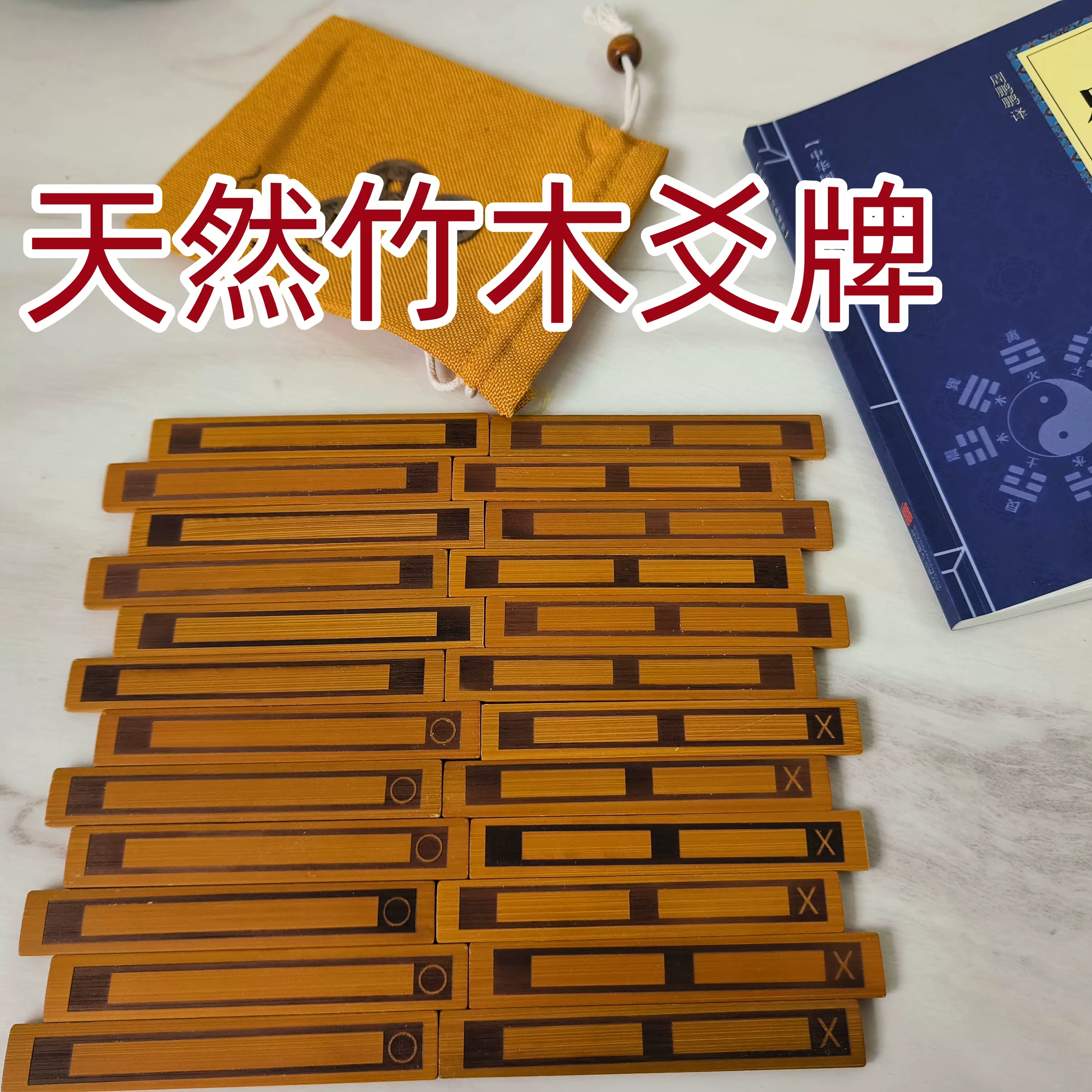 天然竹木爻牌六十四卦签易经64卦象周易