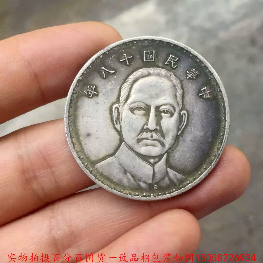 包老保真品中華民國十八年(壹圓)孫中山正面像背三帆銀元銀幣-Taobao