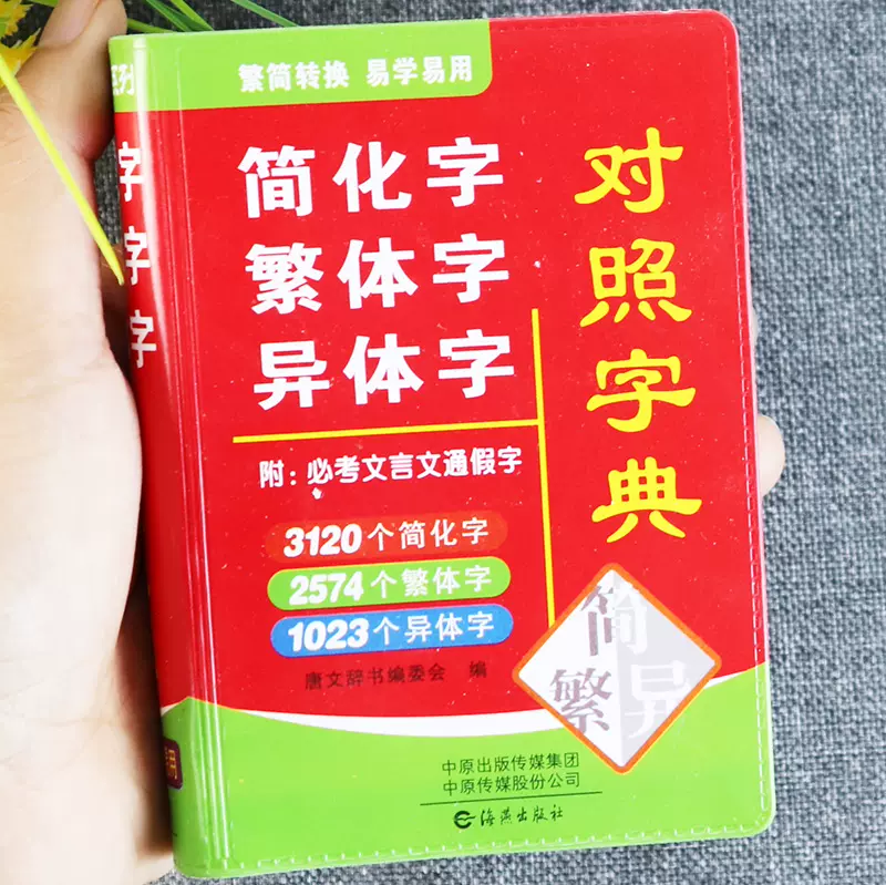 简化字繁体字异体字对照字典袖珍便携口袋工具书新华古代汉语常用字字典