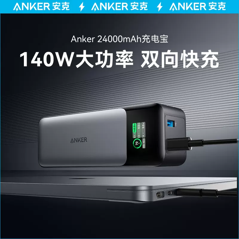 重磅新品】Anker安克737移动电源140W24000毫安macbook充电宝大容量户外