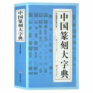 金文常用字典- Top 500件金文常用字典- 2024年4月更新- Taobao