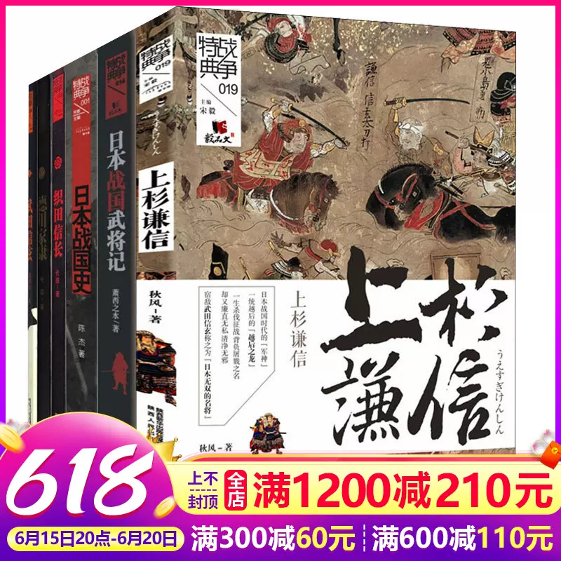 戰爭特典系列全6冊日本戰國武將記 日本戰國史激盪日本