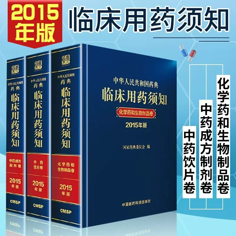 官方正版中华人民共和国药典临床用药须知2015版全3册中药成方制剂卷