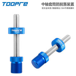 TOOPRE square hole spline bottom bracket sleeve fixed rod