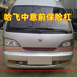 Suitable for Hafei Zhongyi Front Bumper, Front Guard, Front Surround, Front Anti-Collision, Songhua River Single and Double Row Accessories