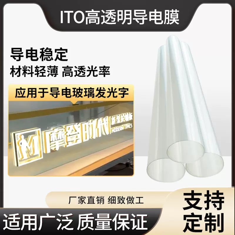 ito导电膜透明电磁屏蔽膜电加热膜电容玻璃发光字导电膜