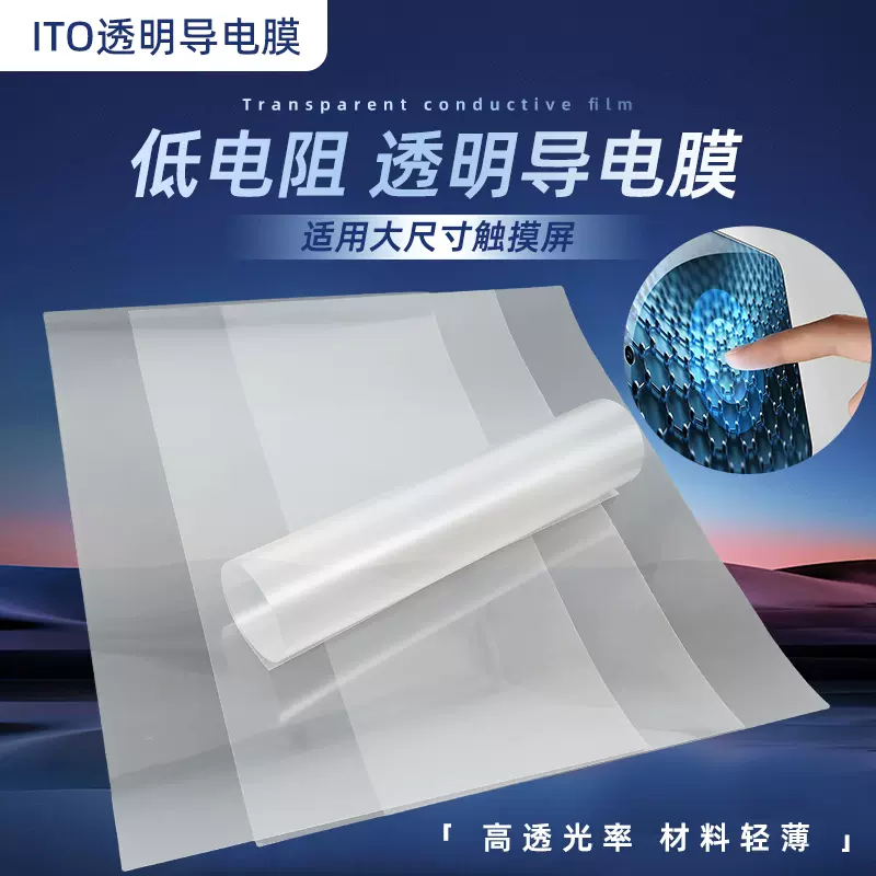最新透明導電膜大全集 ito导电膜透明电磁屏蔽膜电加热膜电容玻璃发光字导电膜ito-pet