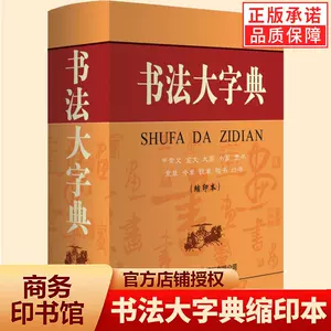 中国行书大字典- Top 1000件中国行书大字典- 2024年3月更新- Taobao