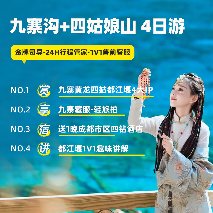 2-8人小团成都九寨沟黄龙四姑娘山毕棚沟达古冰川4日川西跟团游