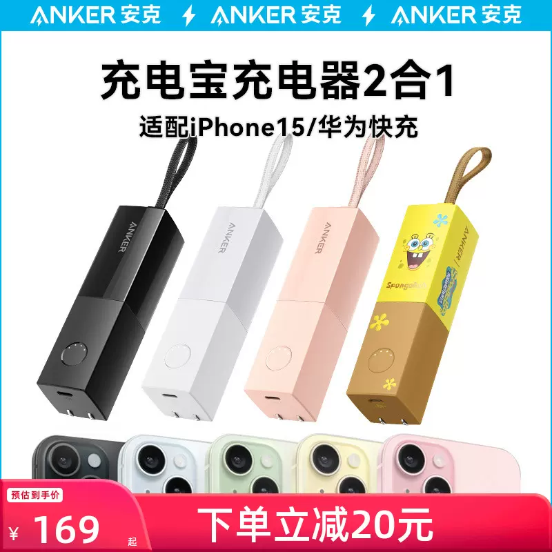 Anker安克能量棒充电宝小巧便携二合一充电器插头移动电源适用于iPhone15苹果14/13pro快充头官方旗舰店正品-Taobao