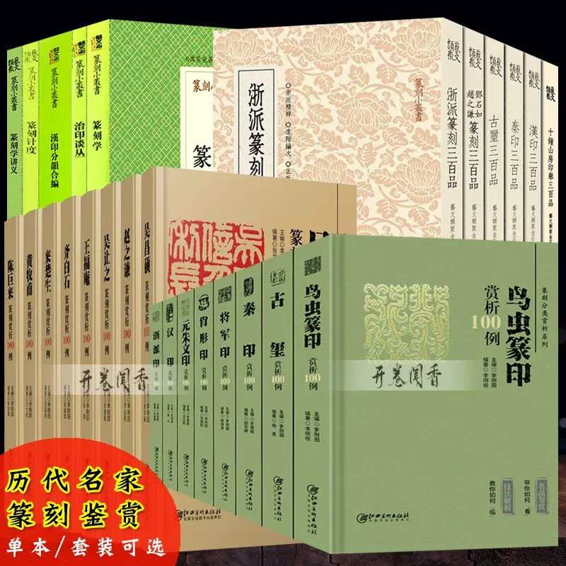 单册可选】历代名家篆刻赏析100例篆刻入门教程(名品鉴赏+技法解析