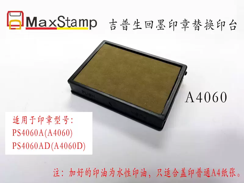 Maxstamp吉普生回墨印章替换印台/PS4060A原装印台A4060储油墨盒-Taobao 