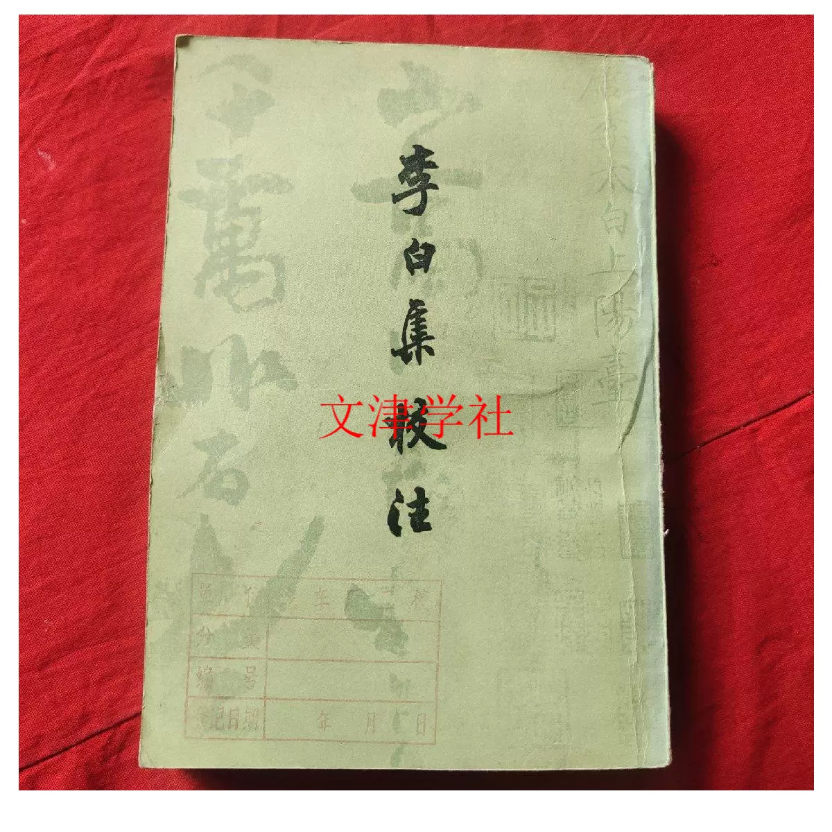 李白集校注 三 /瞿蜕园朱金城