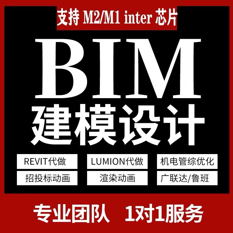 Программное обеспечение BIM revit MAC M2 — M1 2024 2020 2018 Китайский английский Удаленная установка Apple