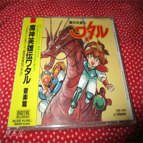 「魔神英雄伝ワタル」音楽篇 Amazon.co.jp: 魔神英雄伝ワタル4 音楽篇: ミュージック